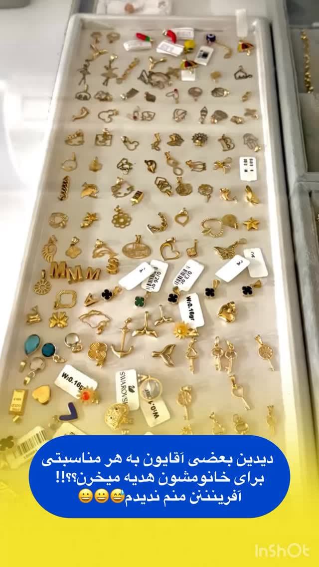 دیدین بعضی آقایون به هر مناسبتی برای خانومشون طلا بگیرن؟😅😍