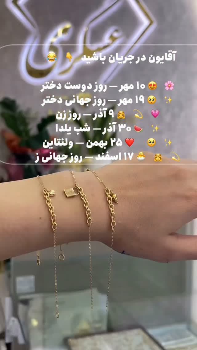 تو یکی از تاریخ ها حداقل براش طلا بخر ✨🤗