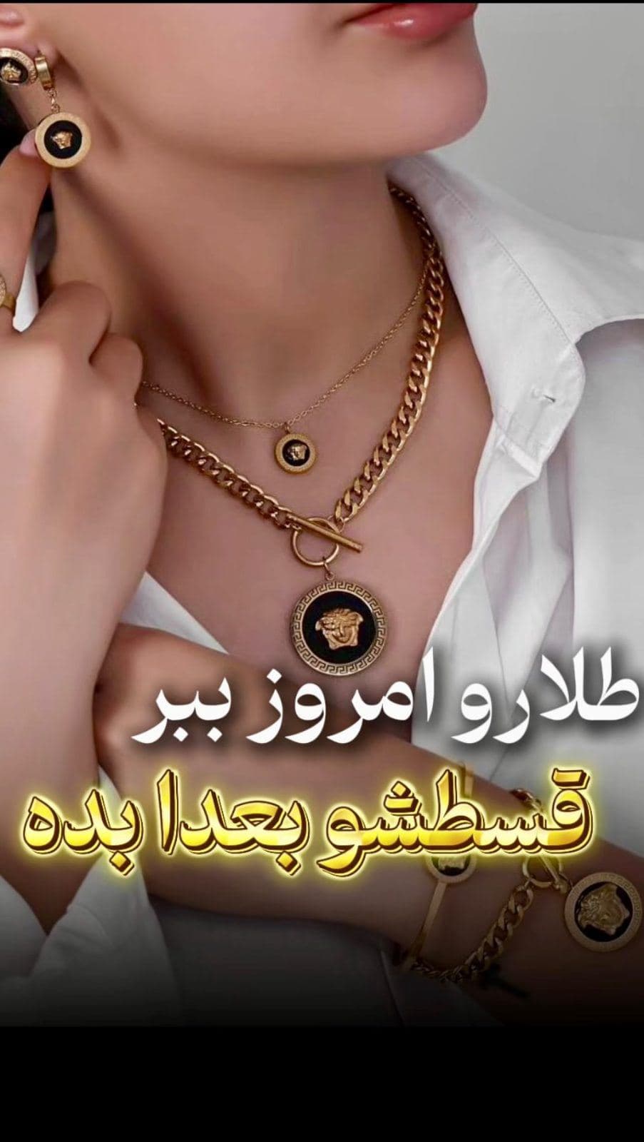 طلاش امروز دستت، قسطش از ماه بعد! 😉✨