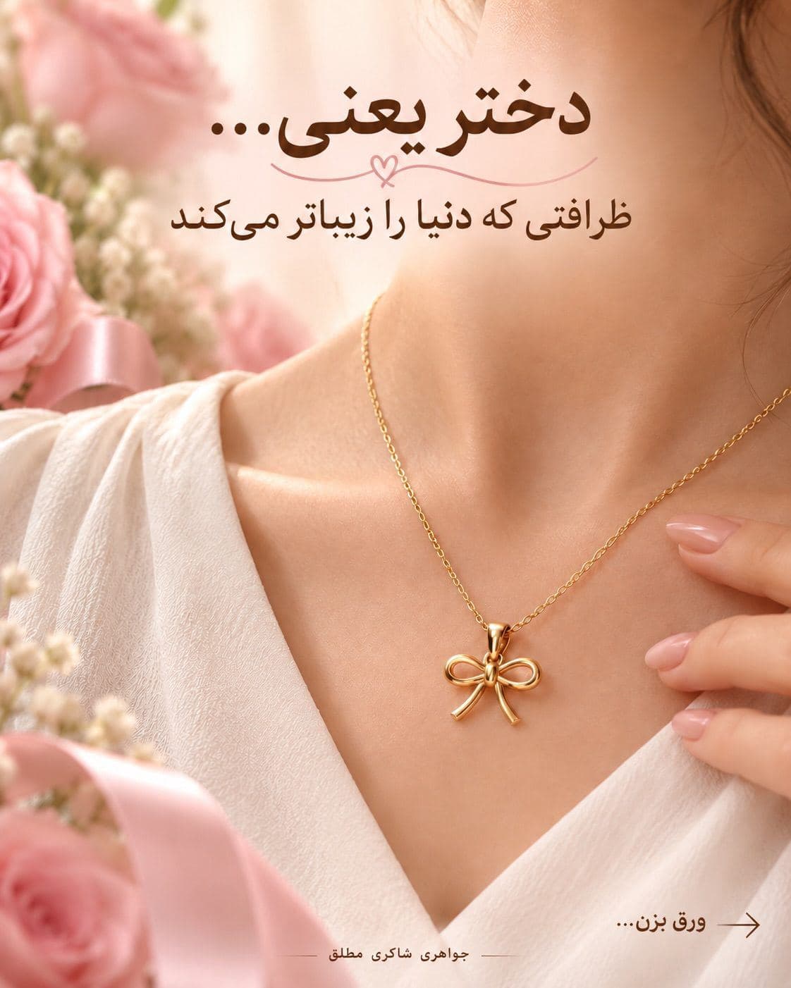 روز دختر مبارک 😍❤️