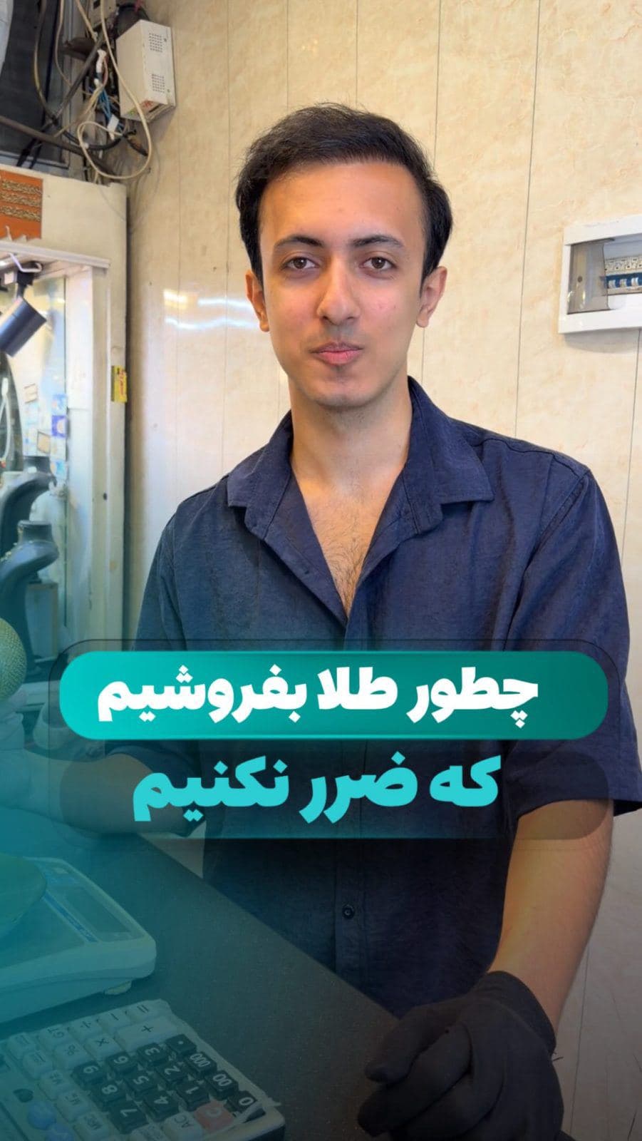 نحوه محاسبه فروش طلا