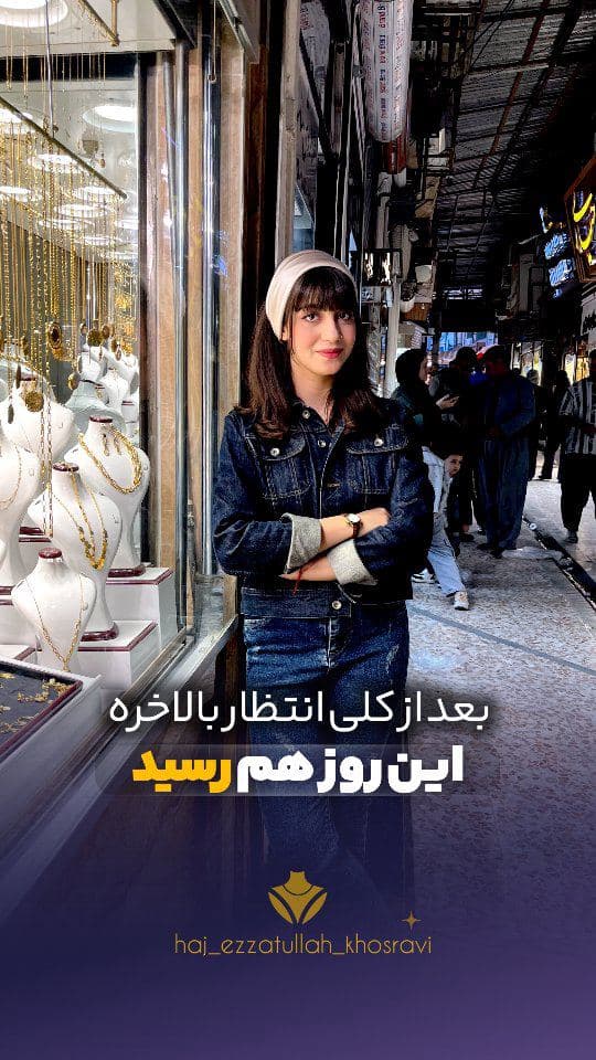 بالاخره بعد از کلی انتظار، روز دختر هم رسید 🤪💖