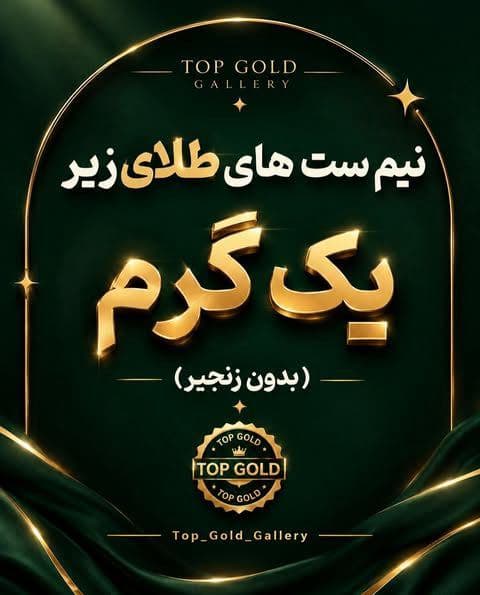 نیم‌ست‌های زیر یک گرم تاپ‌گلد ✨