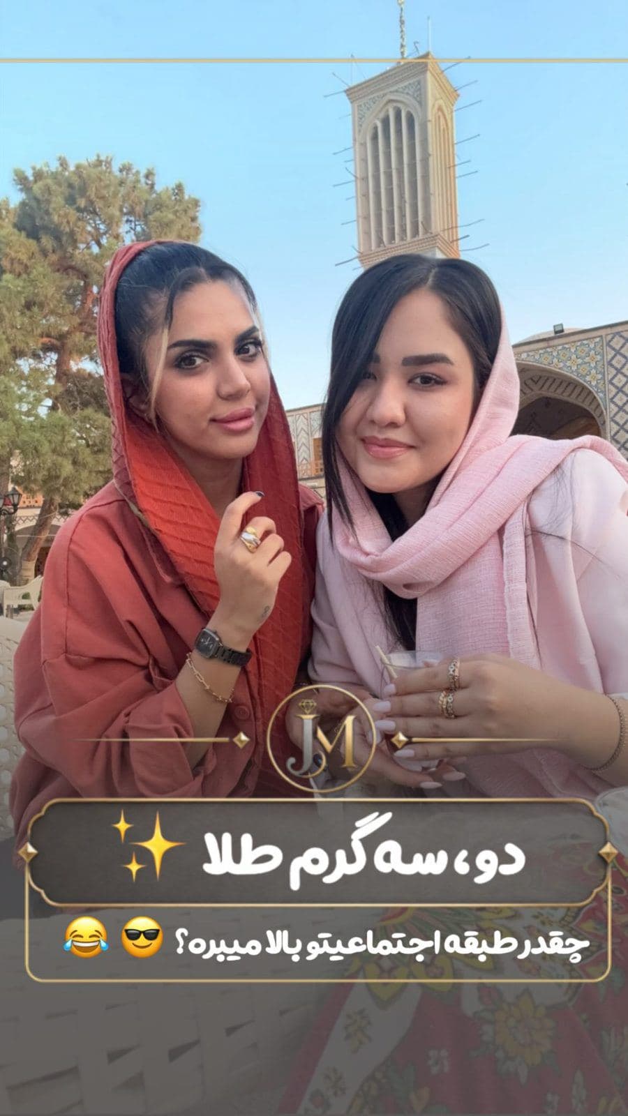 ⁨	⁨	بازم تاکید میکنم طلا به شدت طبقه اجتماعیتونُ میبره بالااا😎😂🦦