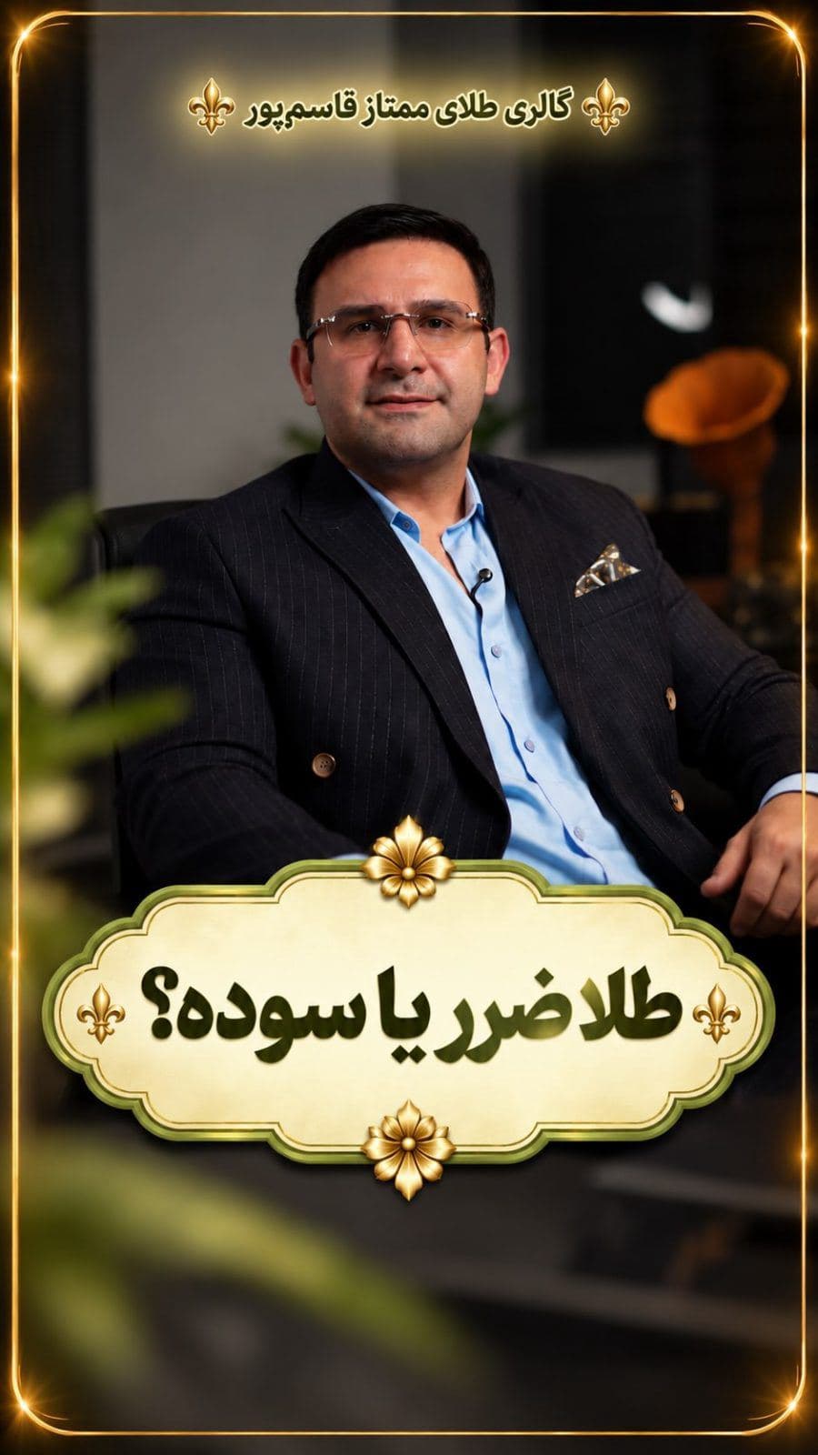 اگه با موجودی الانت میخوای بدونی چه طلایی برات مناسبه 👌🏻😎