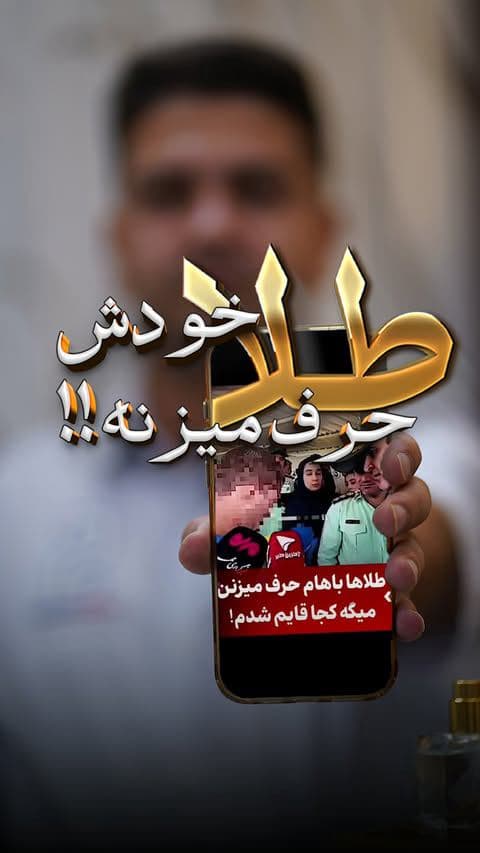 شما هم صدای طلا رو شنیدید؟