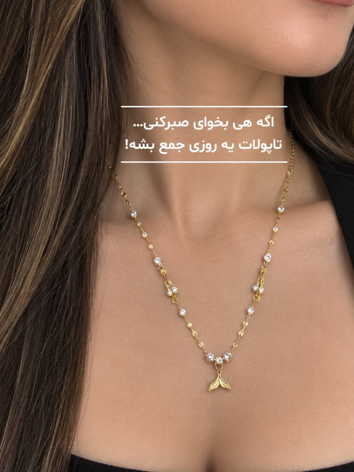 ⁨	باهر بودجه اى مى تونى طلا بخرى وقدم به قدم پس اندازت رو تبديل به طلا كنى🌹🤍