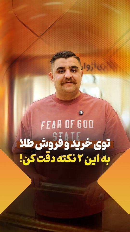 له سندن و فروشتن طلا دقت کن🤫☝️