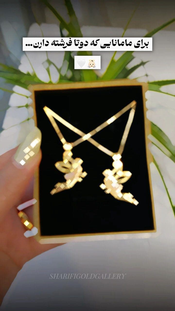 اینو باید برای دوتا فرشته هات بگیری👼🏻✨