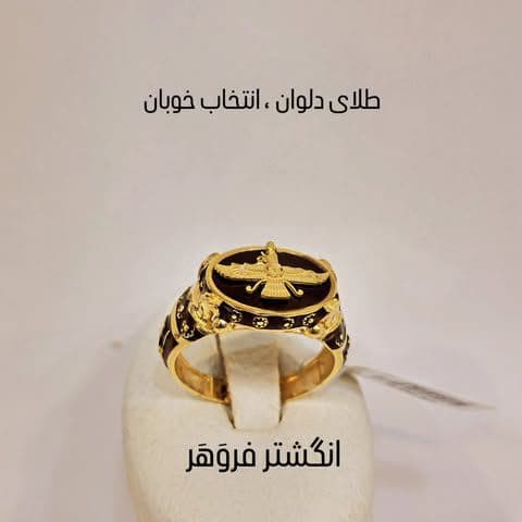 انگشتر خاص مردانه فروهر