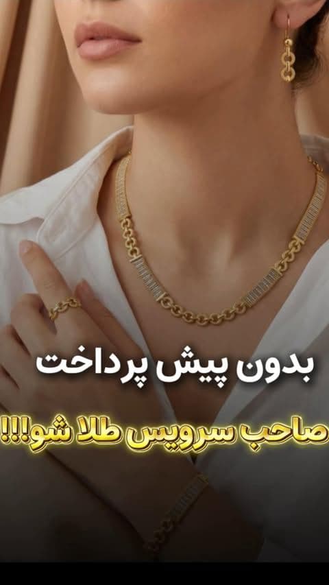 دیگه بهونه‌ای برای طلا نخریدن نداری! 😉👇