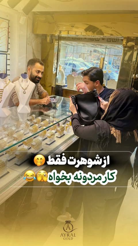 ⁨	وقتی میگم کیفمو بگیر یعنی بگیر 🤣🤣