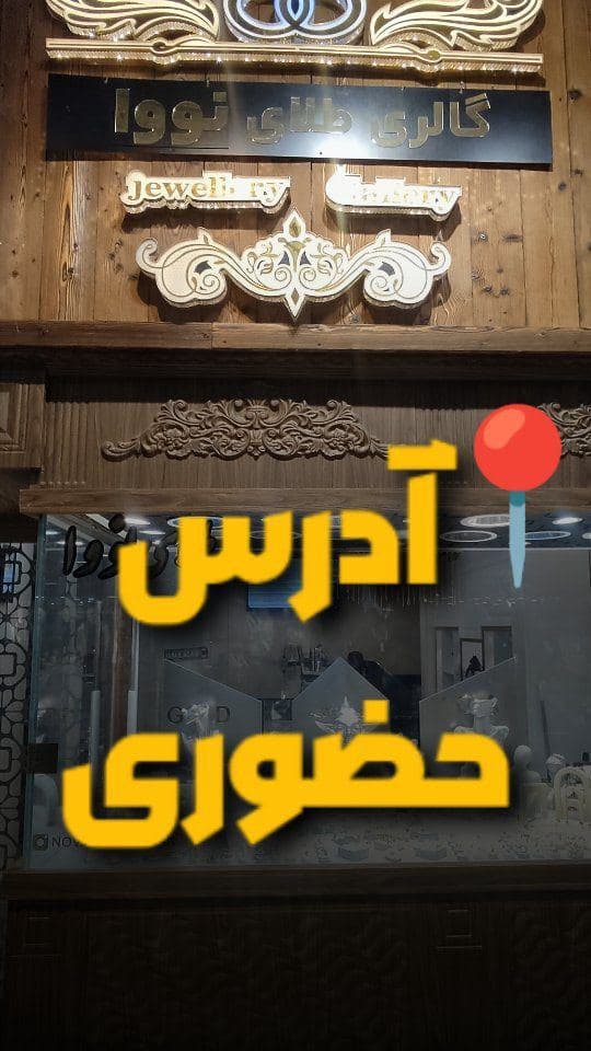 اراک پاساژ اسلامی اواسط طبقه همکف گالری نووا