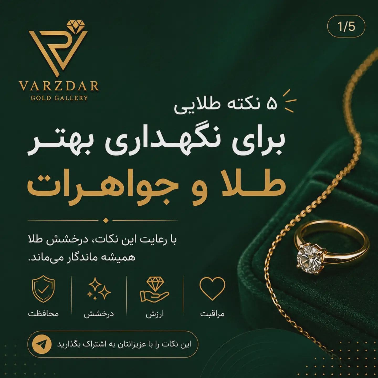✨ 5 اشتباه رایج در نگهداری طلا که ممکنه به زیورآلاتت آسیب بزنه!