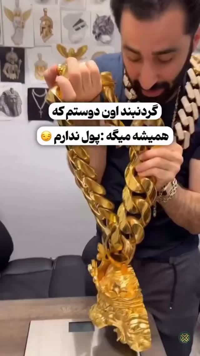 خب راست میگه پول نداره ولی طلا داره🤣😀