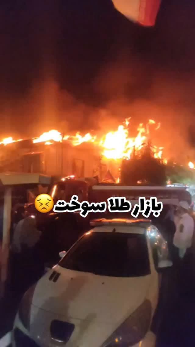 خیابان خمینی راسته طلافروشا سوخت❌❌❌