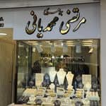 طلا و جواهری محمدیانی