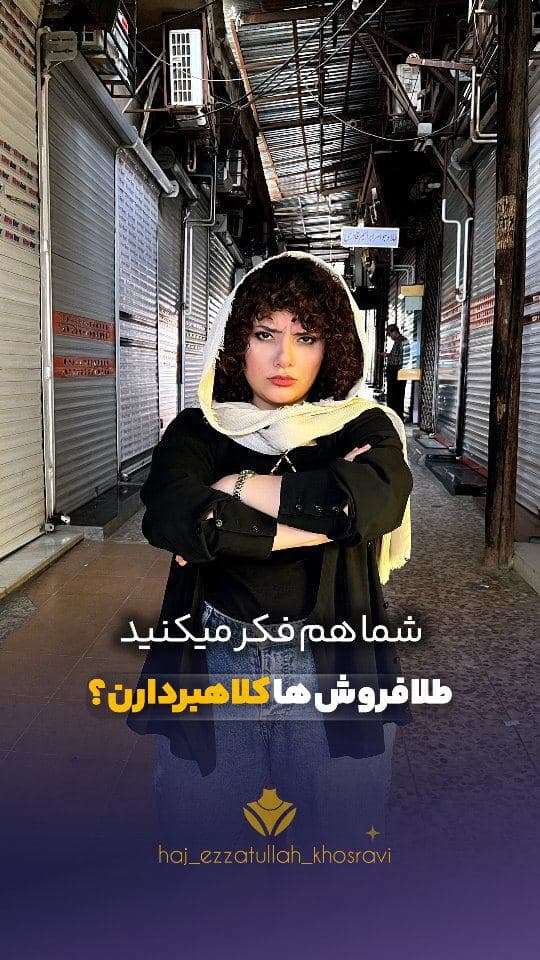 شما هم فکر میکنید طلافروش ها کلاهبردارن؟!🤔
