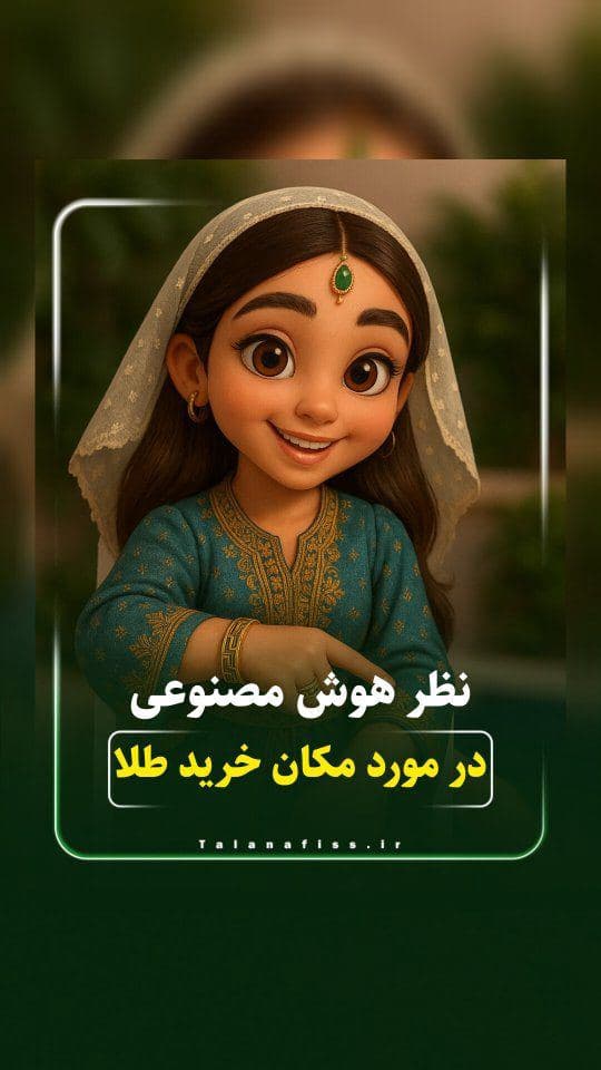 ❌شما تا حالا از هوش مصنوعی برای خرید کمک گرفتید؟❌