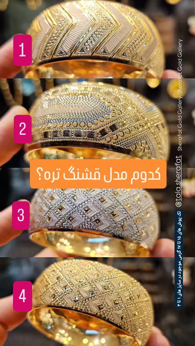 کدوم مدل قشنگ تره به نظرت؟