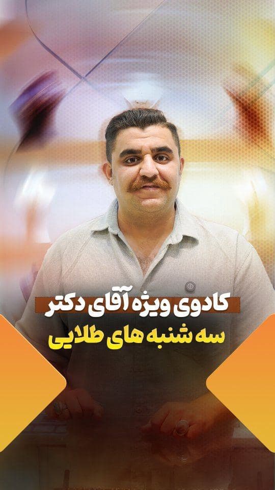 سفارش گرون آقای دکتر برای تولد همسرشون😍☝️