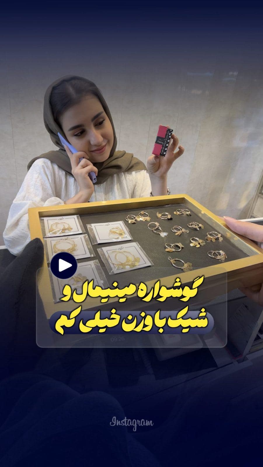 گوشواره‌هایی که می‌گن ساده‌ان، ولی وقتی می‌پوشیش، همه نگاه می‌کنن! ✨