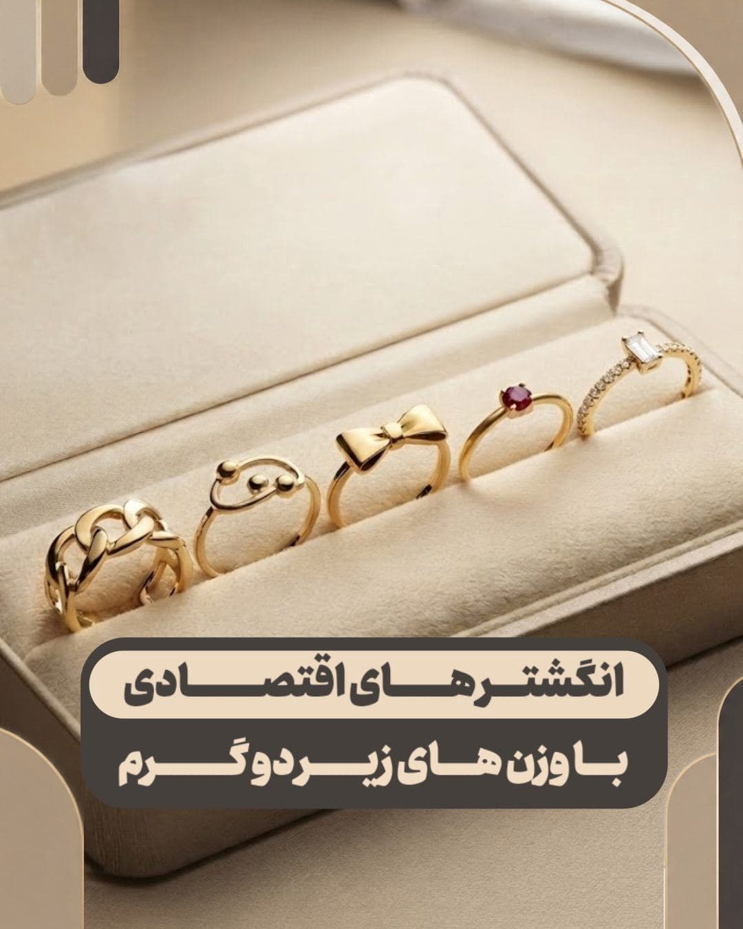 بهترین و جذاب‌ترین انگشترها رو می‌تونی توی تنوع بی‌نظیر گالری ما پیدا کنی 💍✨