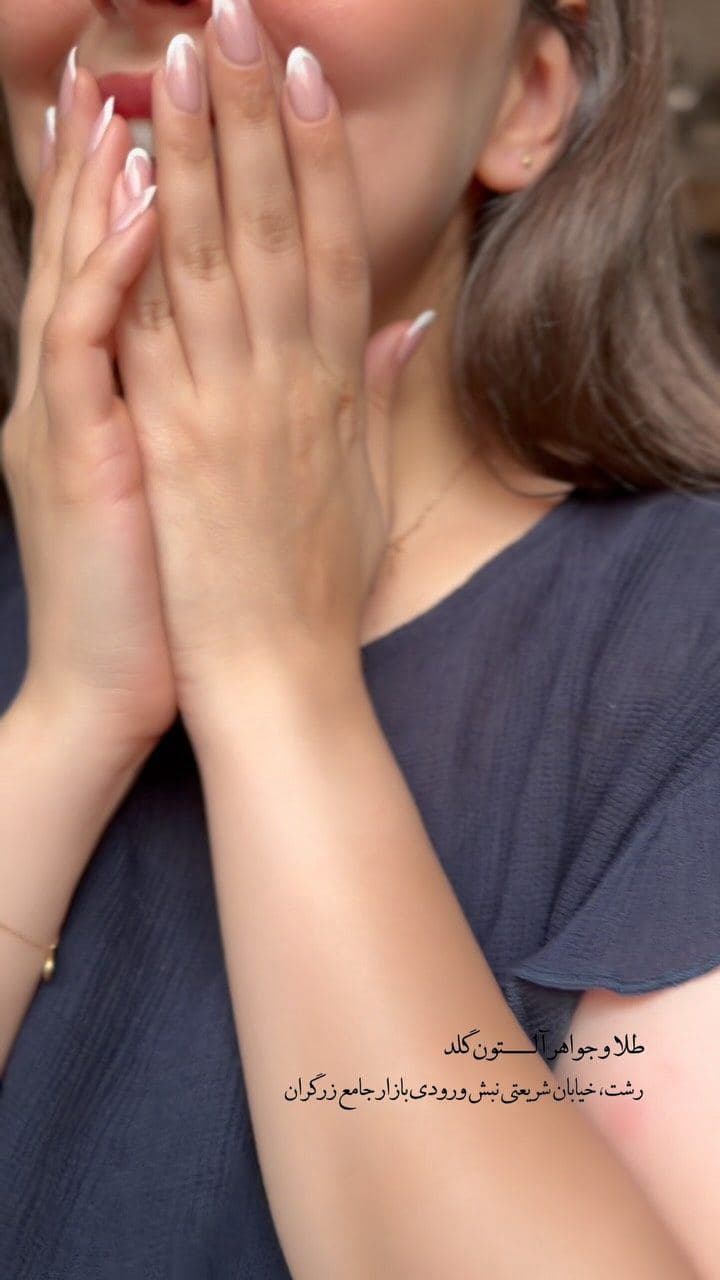 ⁨	پیج آلتون گلد و حتما دنبال کن 🤌🏻