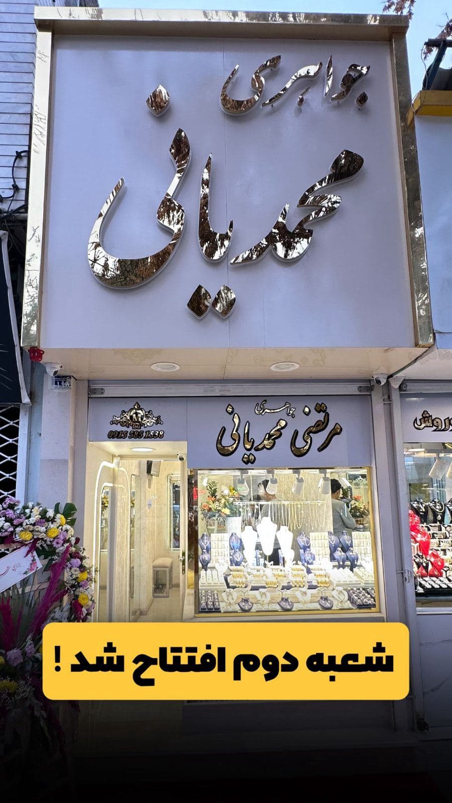 ⁨	با افتخار اعلام میکینم شعبه دوم جواهری محمدیانی افتتاح شد 🙌🥰😍