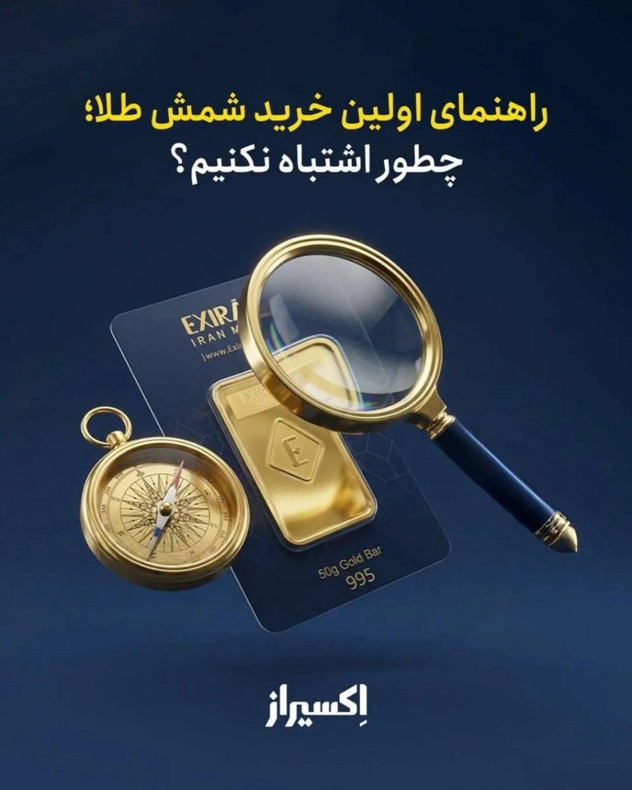 اولین خرید شمش طلا می‌تواند شروعی برای حفظ ارزش دارایی و سرمایه‌گذاری باشد، اما قبل از خرید بهتر است چند نکته مهم را