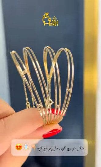 بنگل آیینه ای باشه دو رج باشه زیر دو گرم