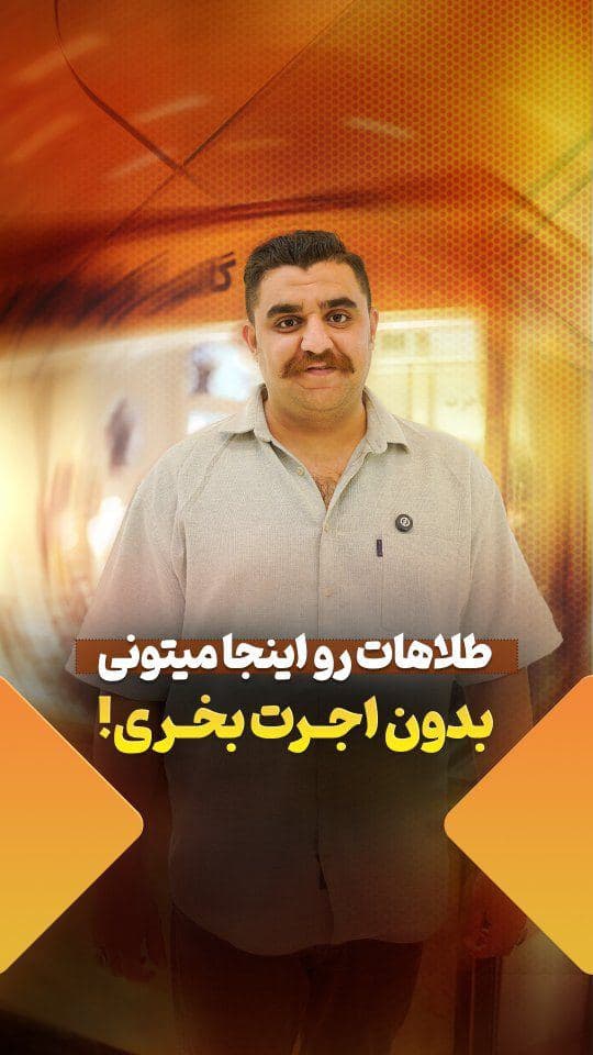 مرکز طلای بدون اجرت سنه کوینه‌س؟🤔☝️