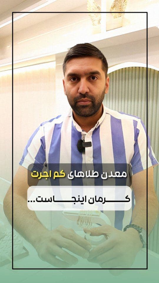 هنوز نمیدونی معدن طلاهای کم اجرت و خوش قیمت کرمان اینجاست؟؟؟