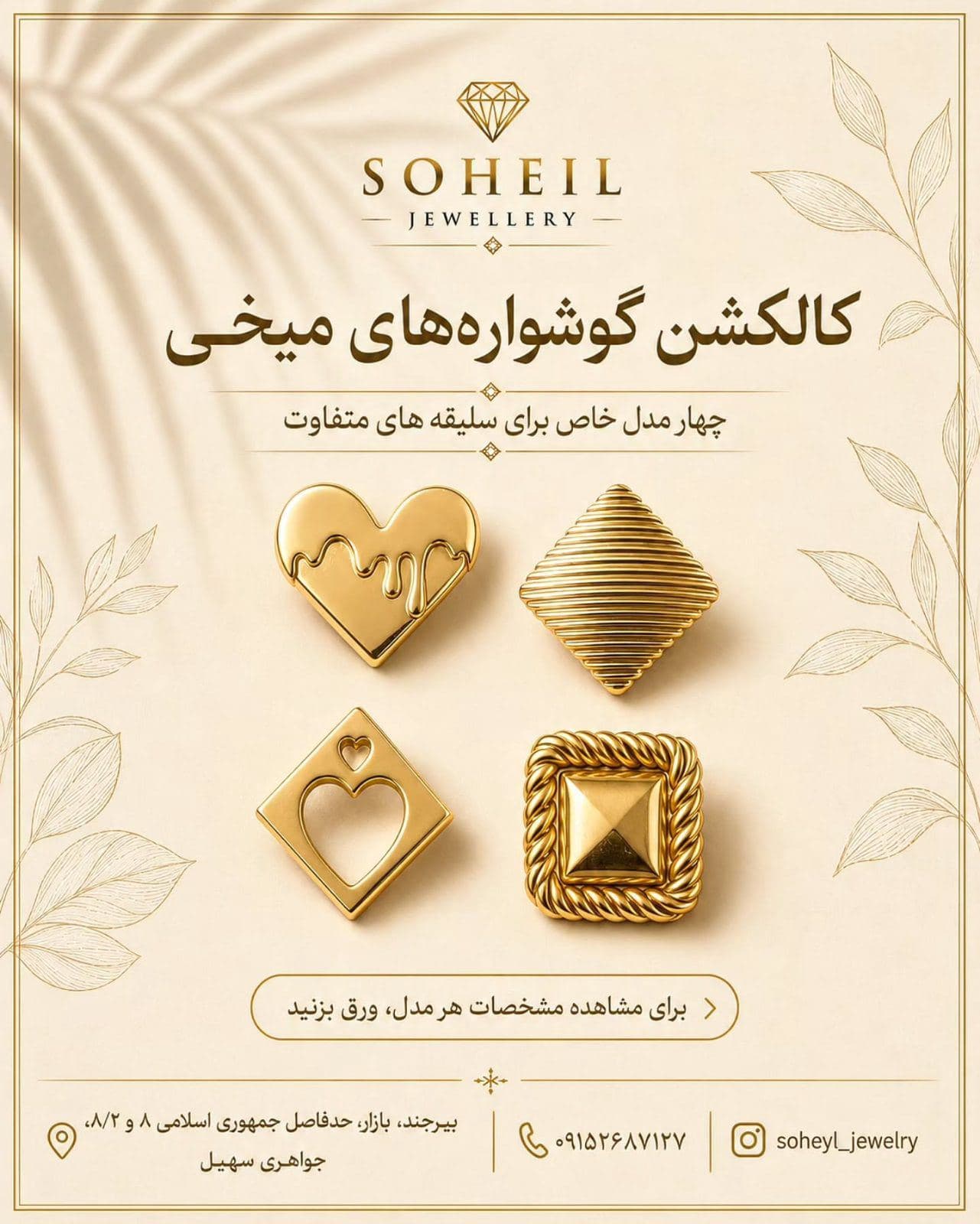 گاهی یک جزئیات کوچک، تمام استایل را متفاوت می‌کند.