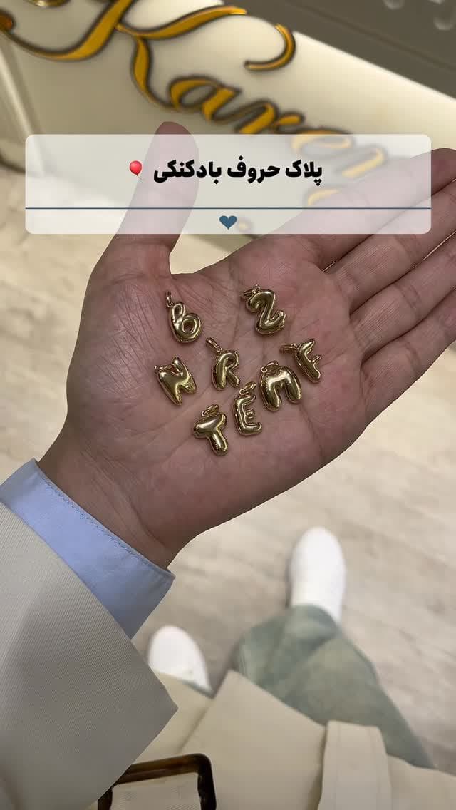 پلاک حروف بادکنکی ازون مدلاست که خیلی طرفدار داره💫میتونی حرف اول اسم کسی که دوستش داری رو همیشه گردنت بندازی💎