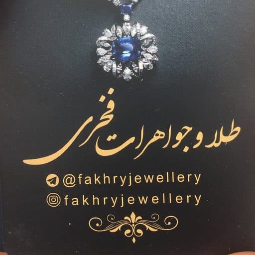 طلا و جواهرات فخری
