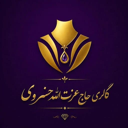 طلافروشی حاج عزت الله خسروی