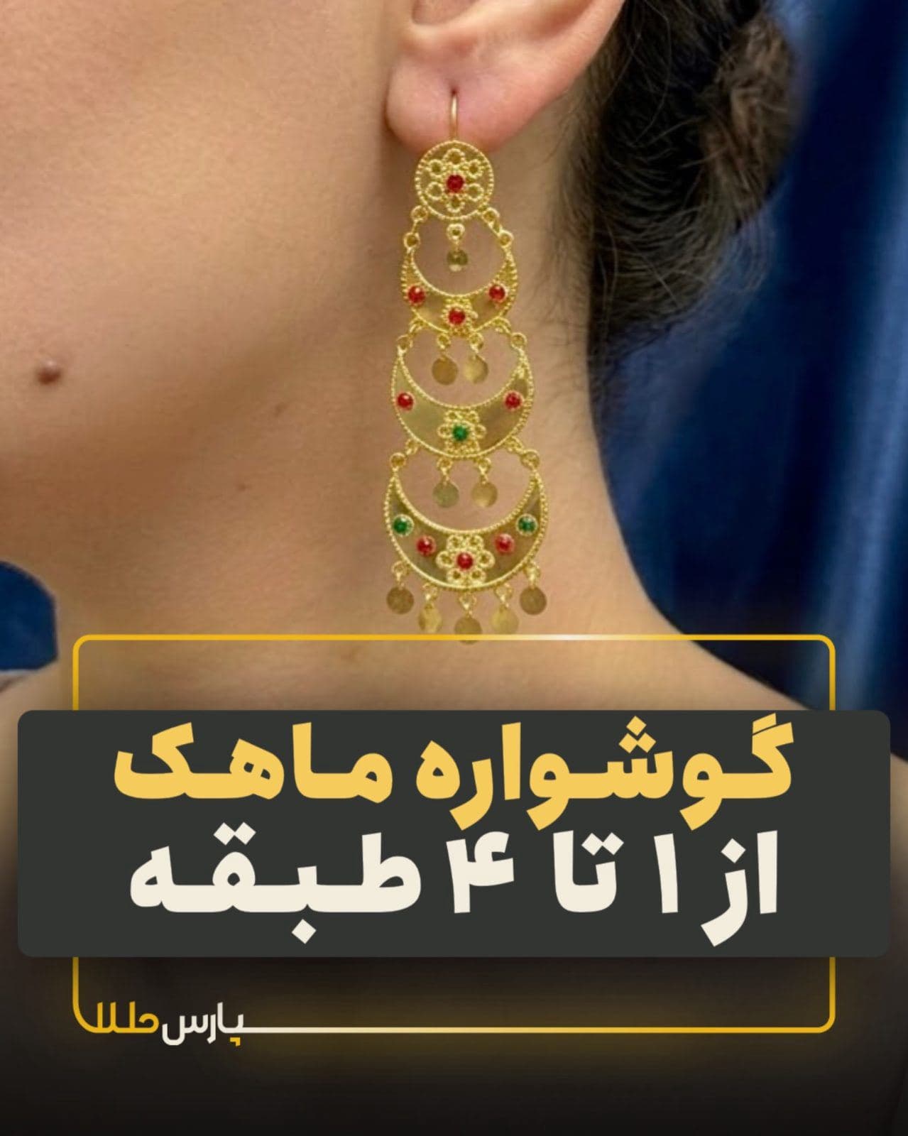 💎گوشواره محلی ماهک💎