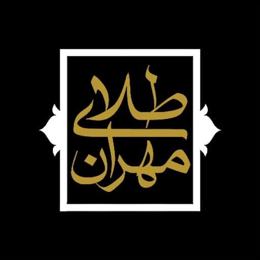 طلای مهران
