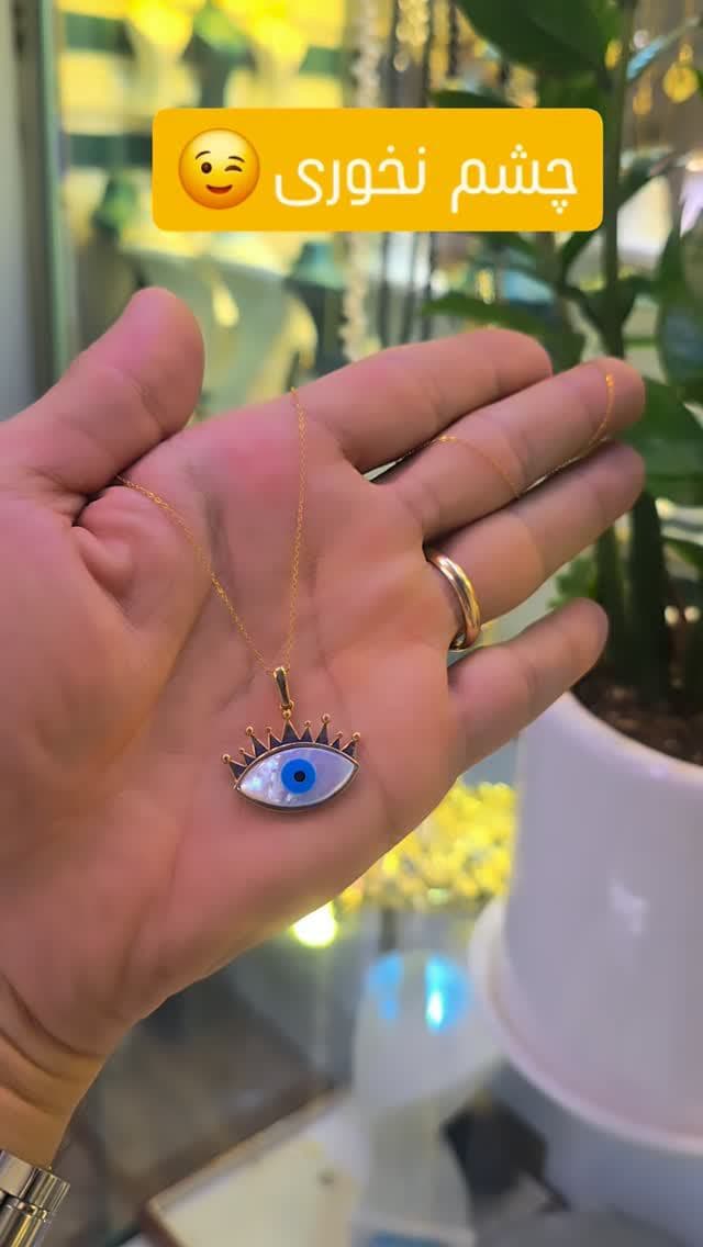 گردنبند چشم و نظر 🧿
