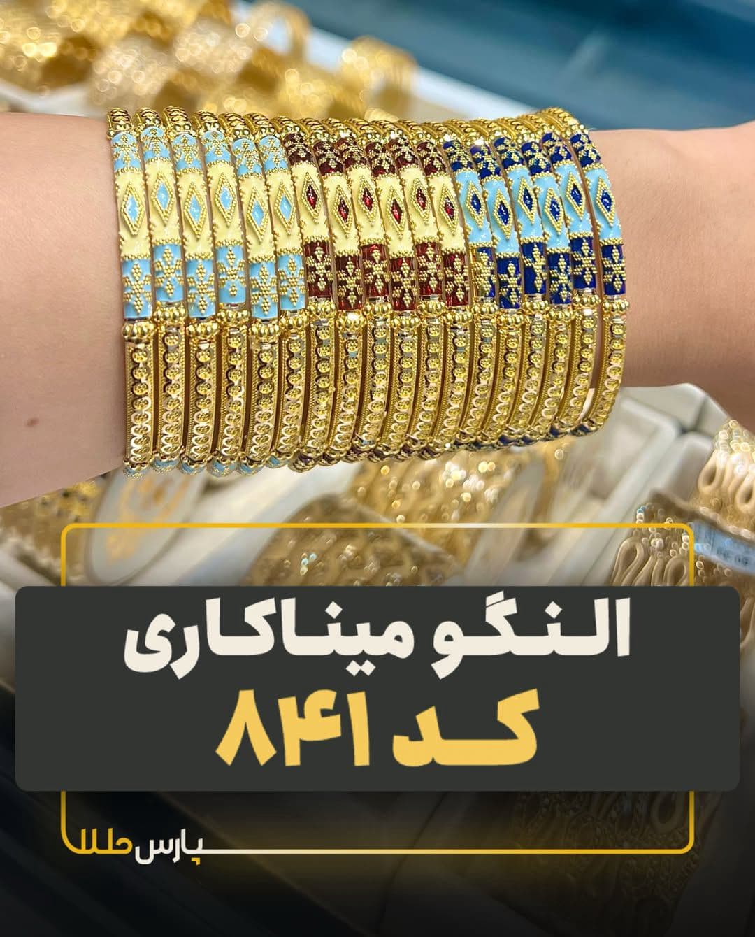 النگو فیوژن میناکاری✨
