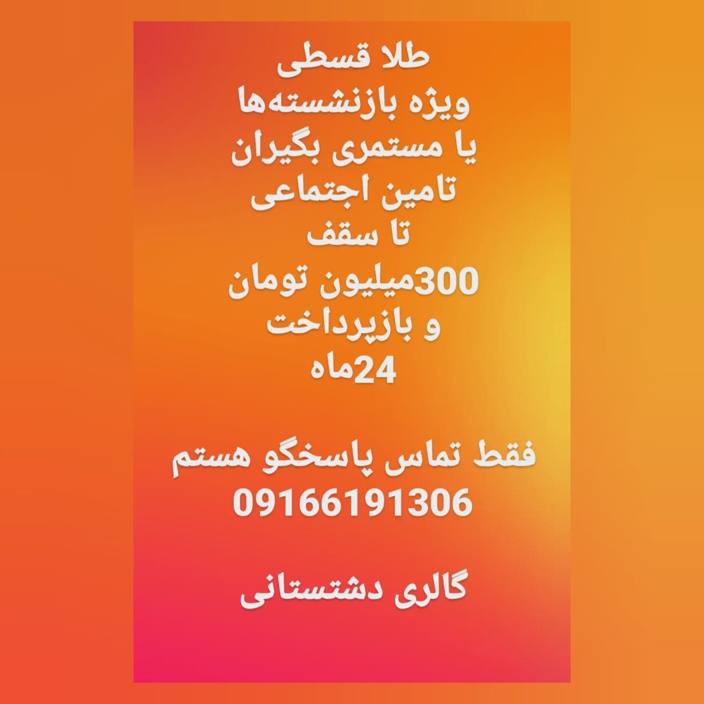 طلای قسطی برای بازنشستهها و مستمری بگیران تامین اجتماعی (2)