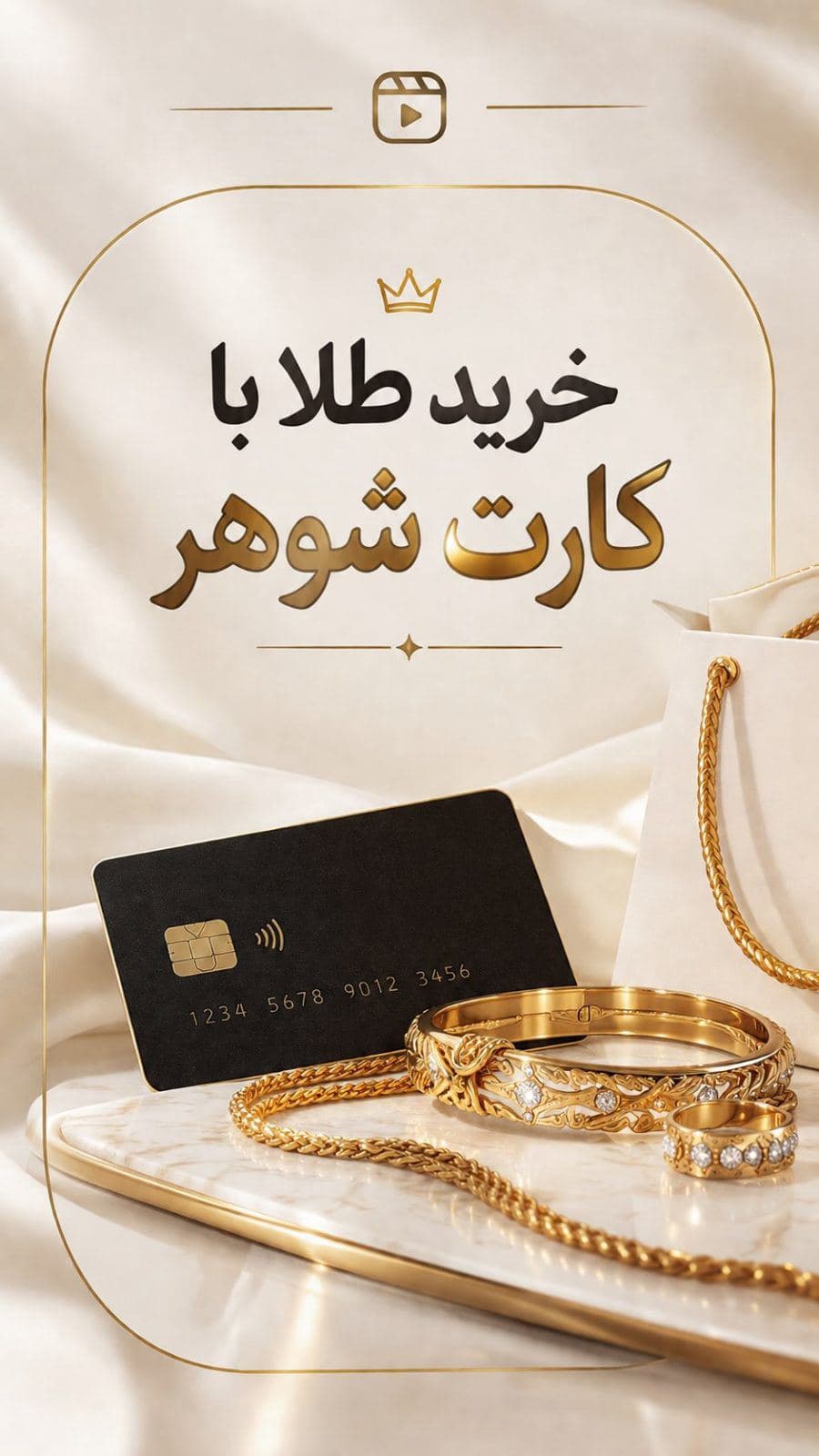 شماها با كارت شوهرتون چي ميگيريد؟🤔🤭