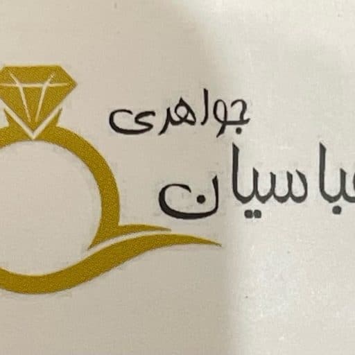 جواهری عباسیان