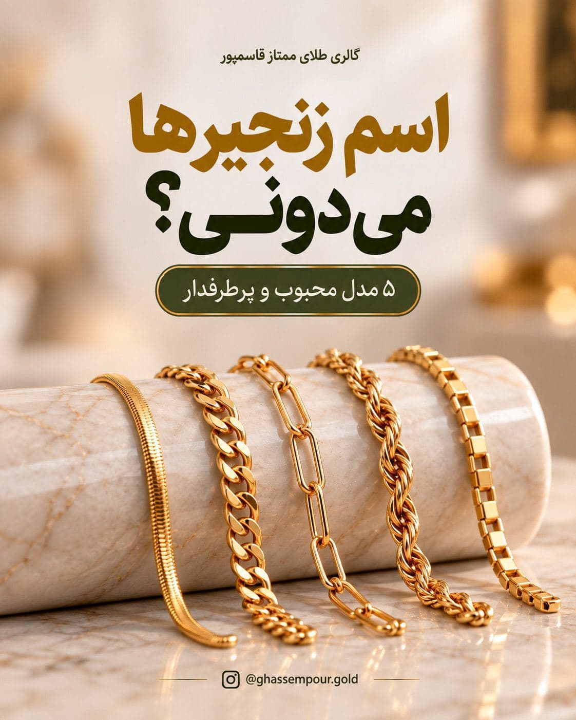 زنجیر فقط یه مدل نیست هر بافت یه استایل متفاوت میسازه (1)