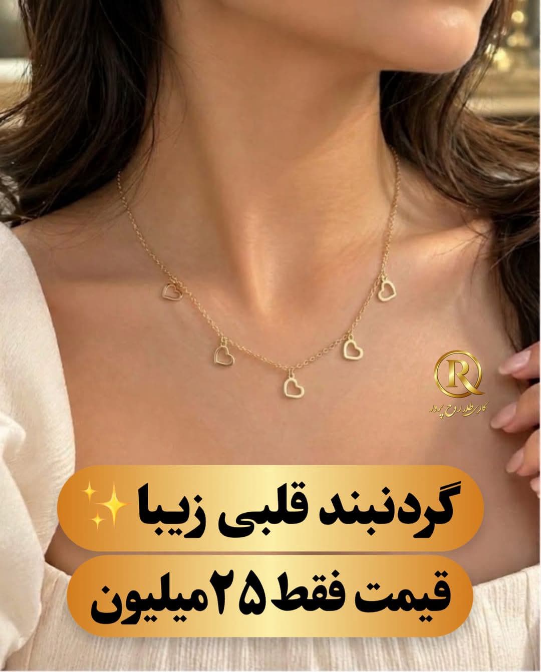 برای خرید حضوری این مدل و مدلهای بیشتر، به گالری طلای روح پرور سر بزنید👇