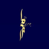 جواهری امیرا