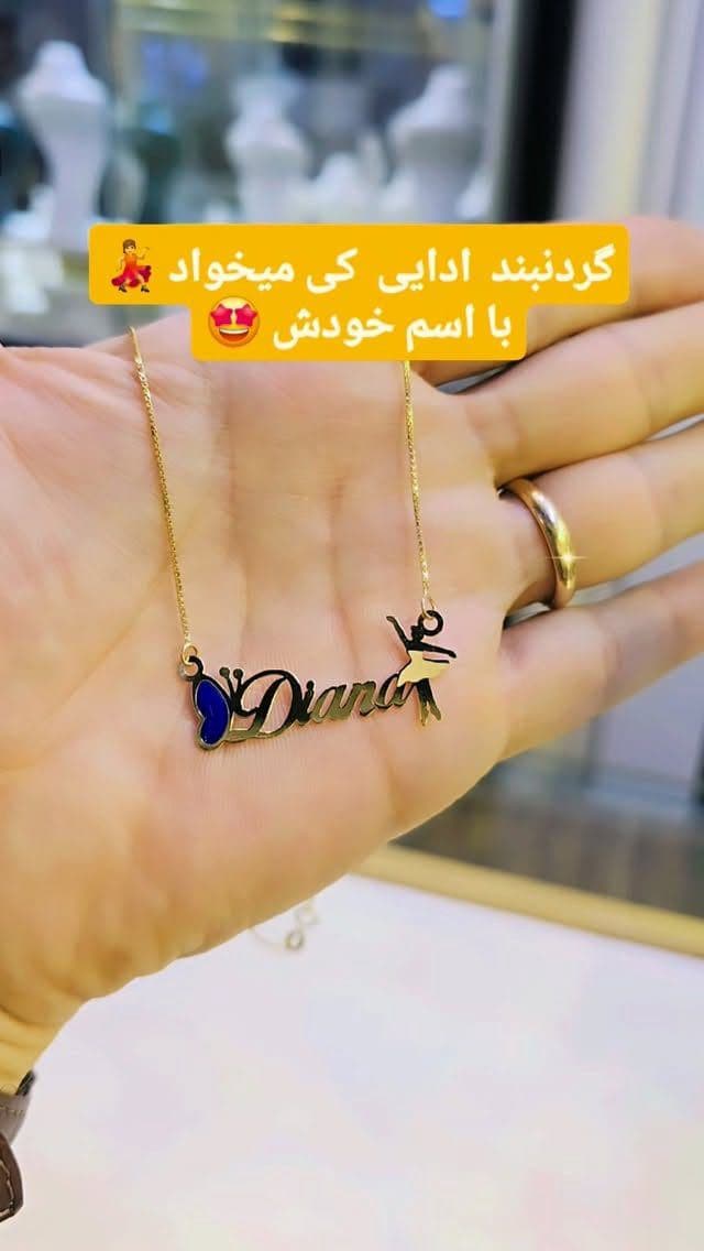 گردنبند سفارش با اسم دیانا 🤩