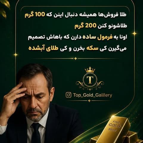 خیلیها فکر میکنن سود طلا فقط با افزایش قیمت به دست میاد… (3)