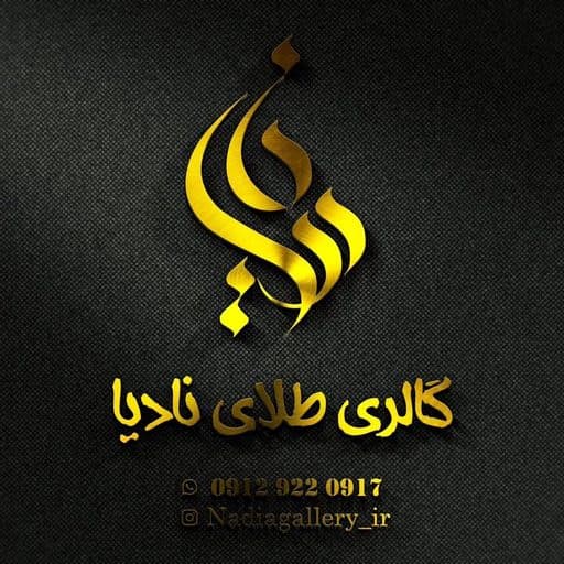 طلا و جواهرات نادیا
